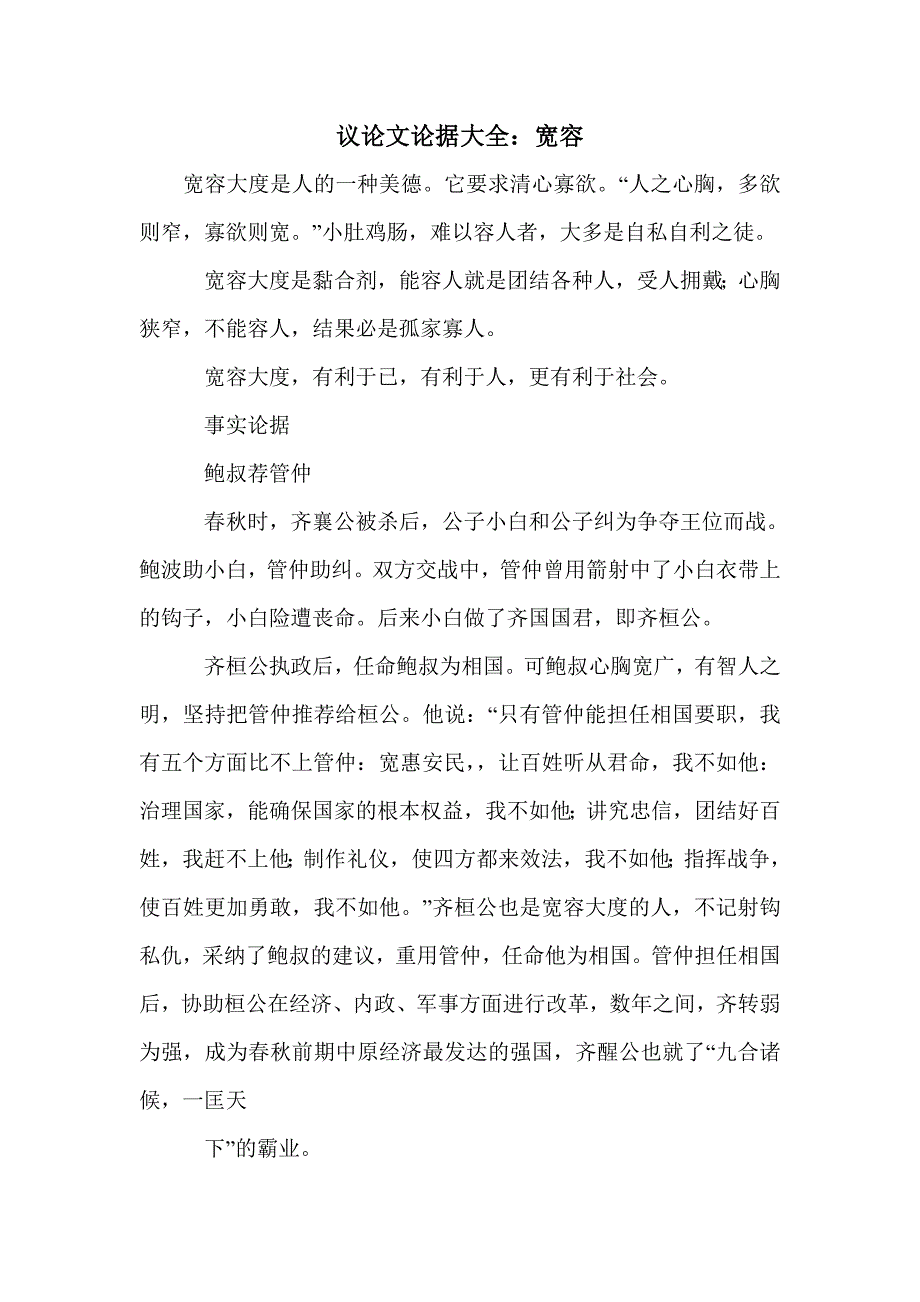 议论文论据大全：宽容_第1页