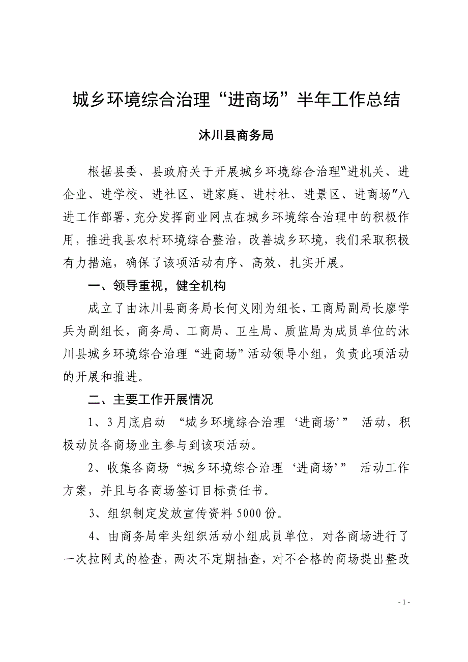 城乡环境综合治理进商场半年工作总结_第1页