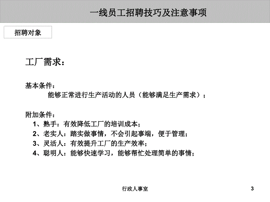 一线员工招聘技巧_第3页