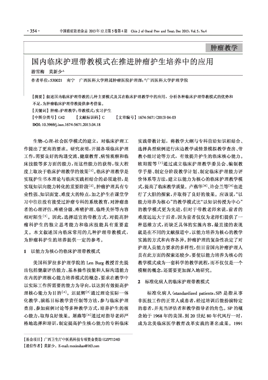 国内临床护理带教模式在推进肿瘤护生培养中的应用_第1页