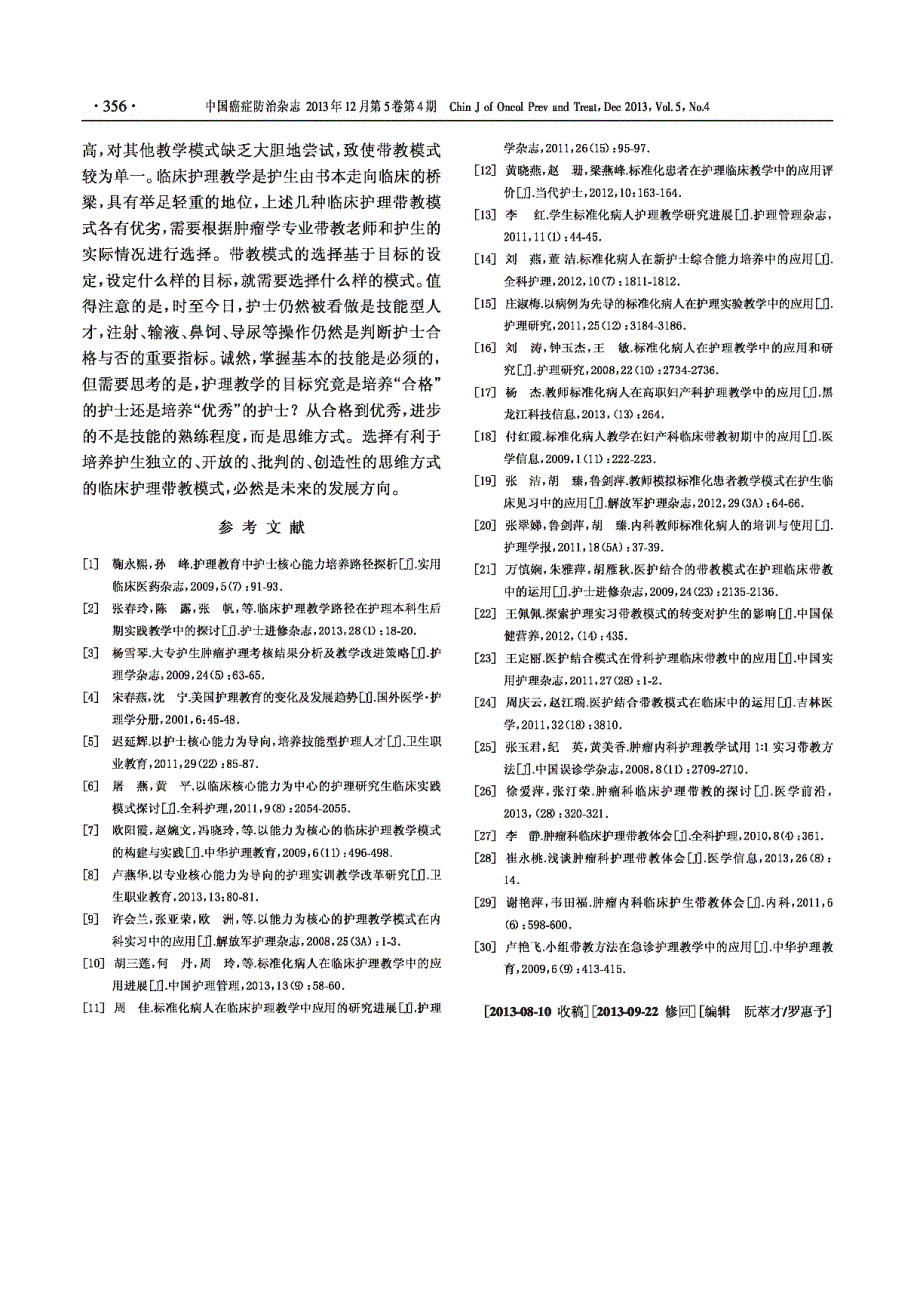 国内临床护理带教模式在推进肿瘤护生培养中的应用_第3页