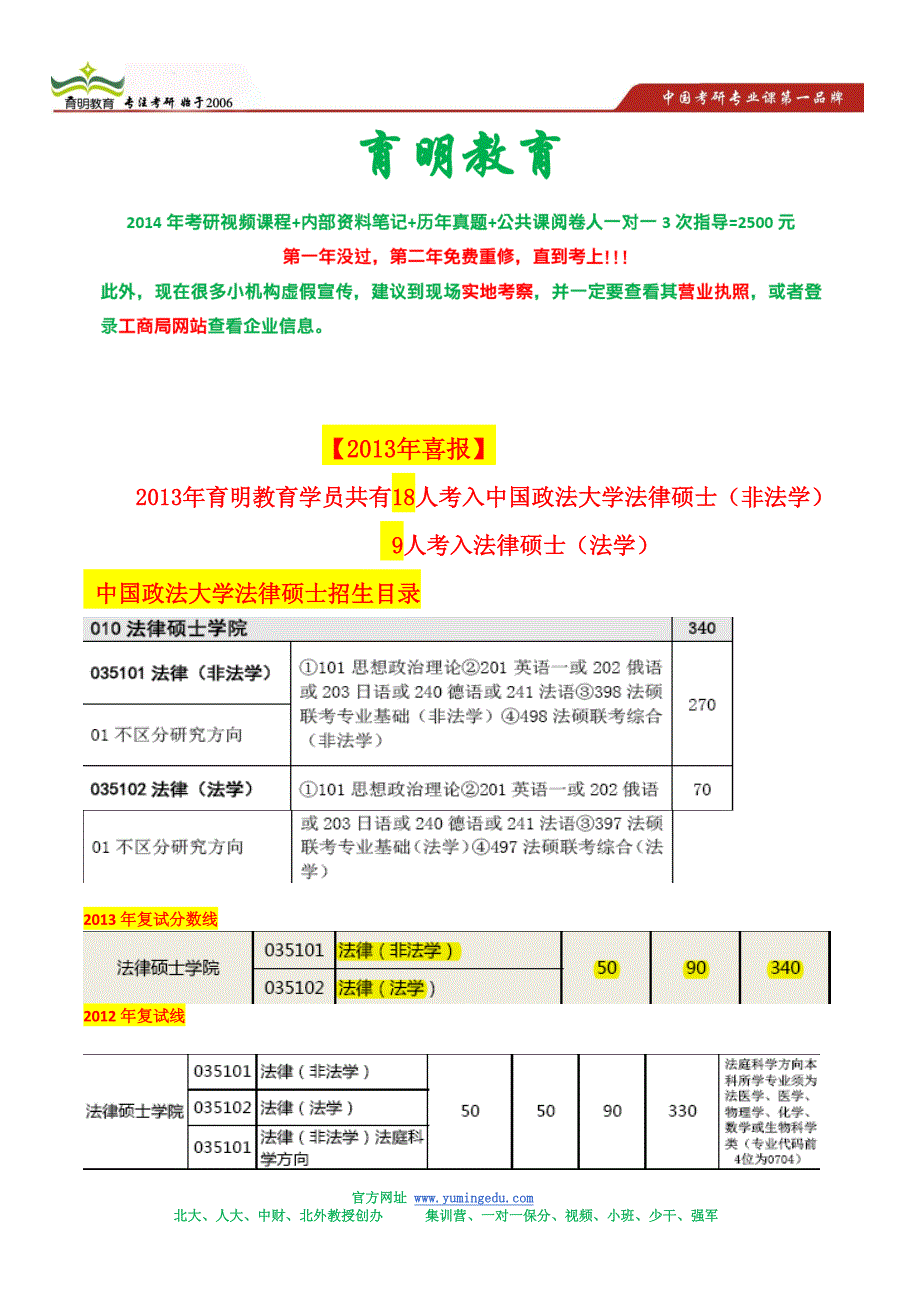 中国政法大学法律硕士考研推免名额-推免招生简章_第1页