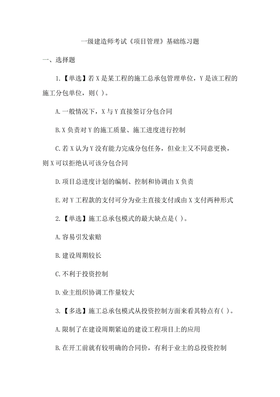 一级建造师考试项目管理基础练习题_第1页