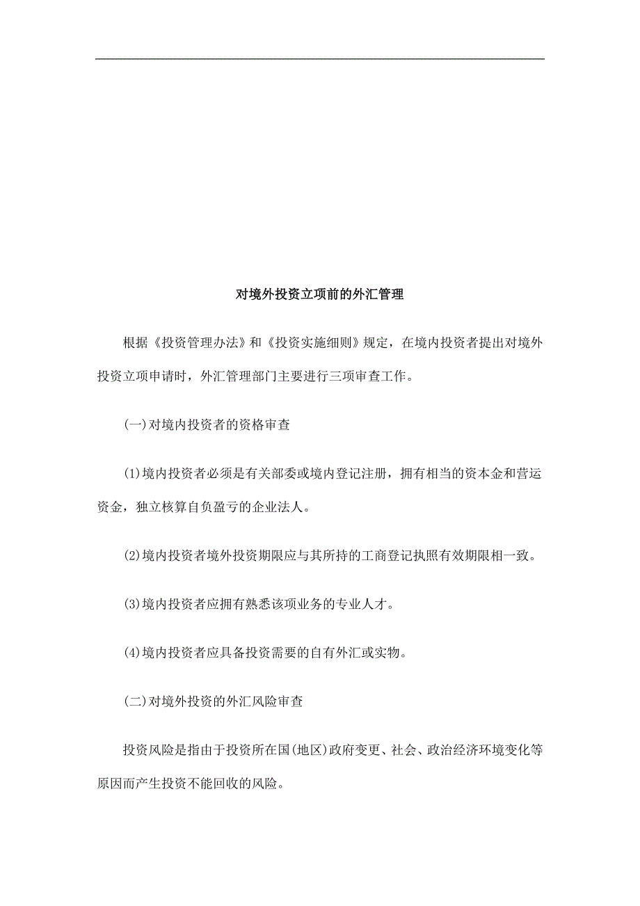 对境外投对境外投资立项前的外汇管理的应用_第1页