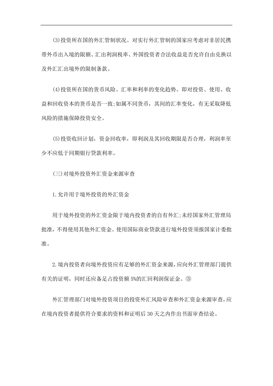 对境外投对境外投资立项前的外汇管理的应用_第3页