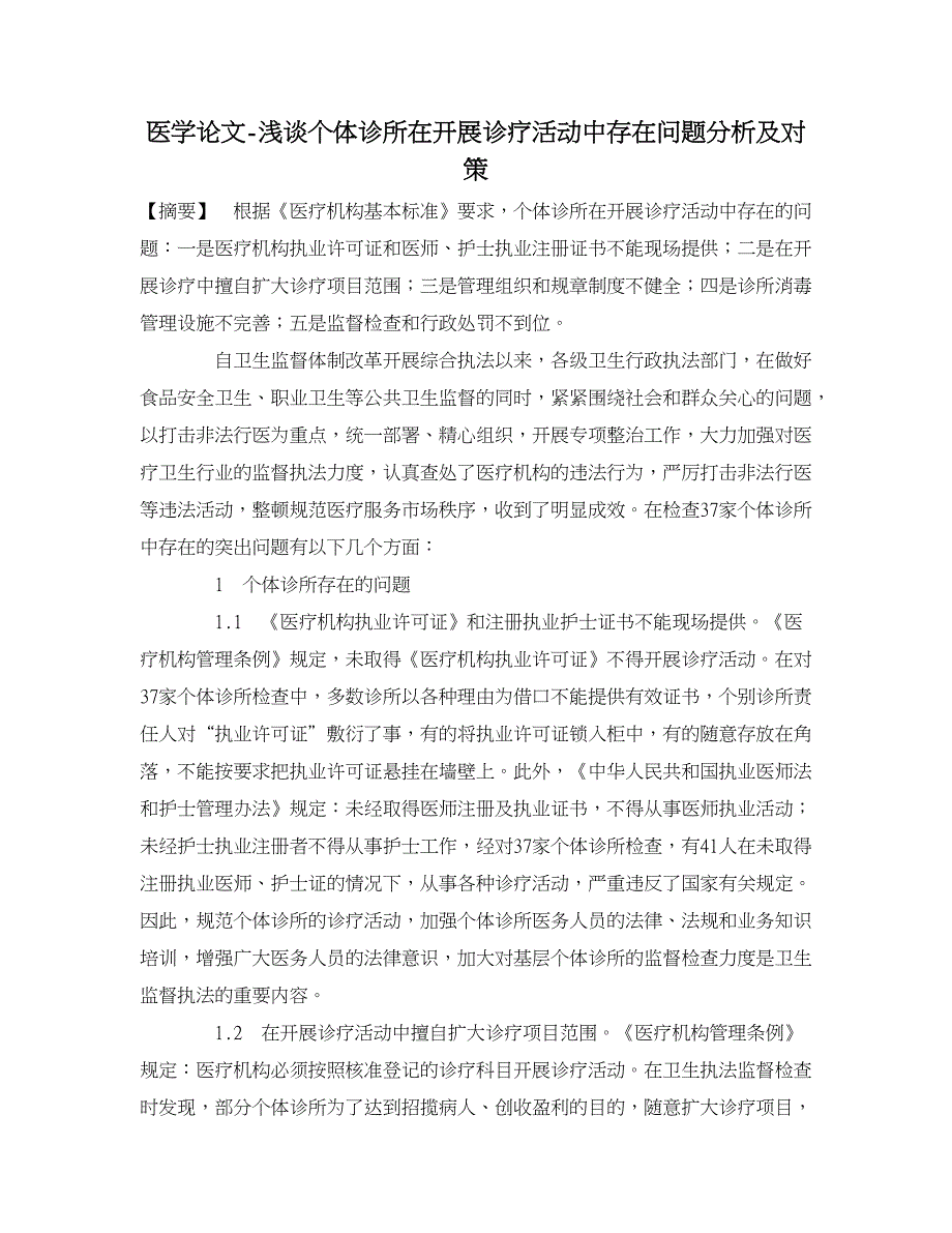 医学论文-浅谈个体诊所在开展诊疗活动中存在问题分析及对策_第1页