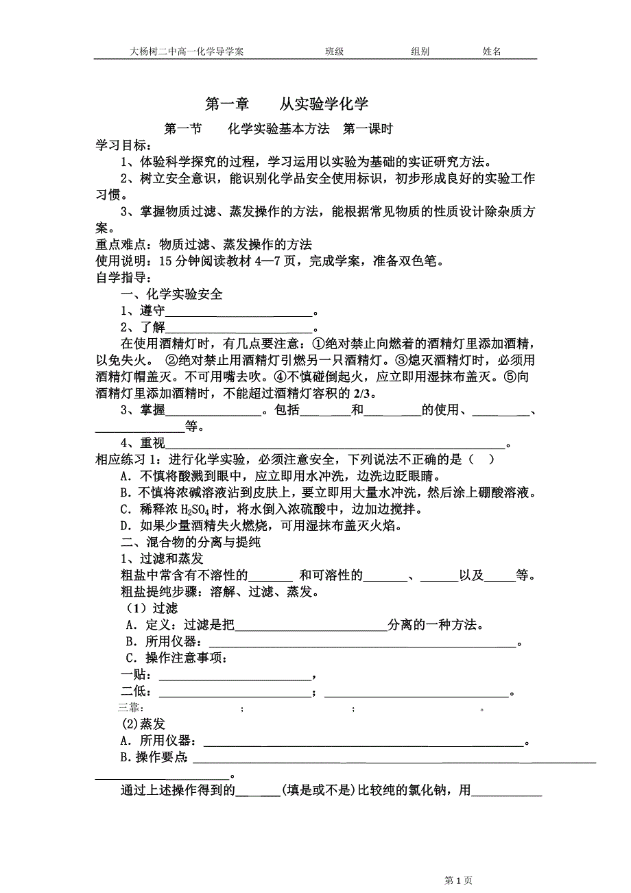 化学实验基本方法学案  第一课时_第1页