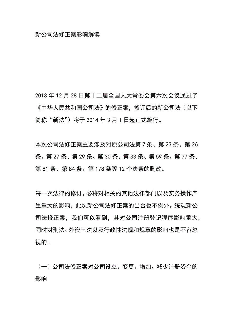 新公司法修正案影响解读_第1页