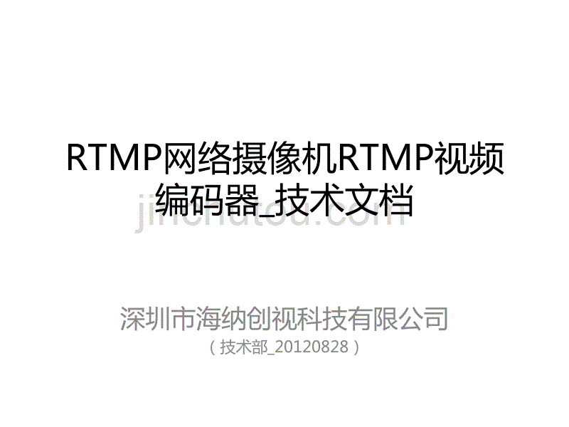 海纳rtmp网络摄像机rtmp视频编码器_技术文档_第1页