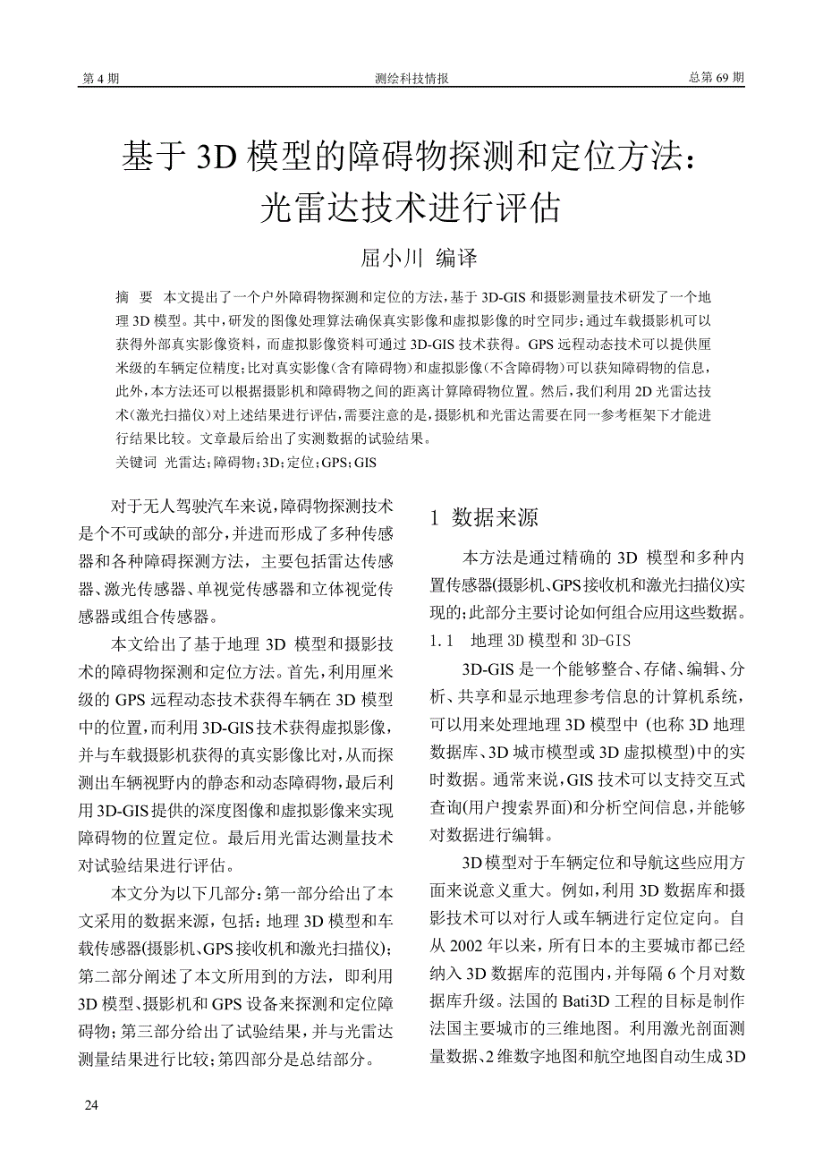 基于3d模型的障碍物探测和定位方法_光雷达技术进行评估_第1页