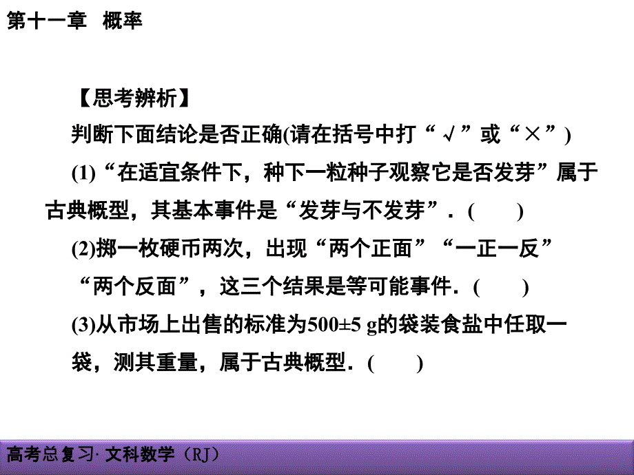 17年创新导学案(人教版·文科数学)新课标高考总复习配套课件-第十一章 概率 11-2_第4页