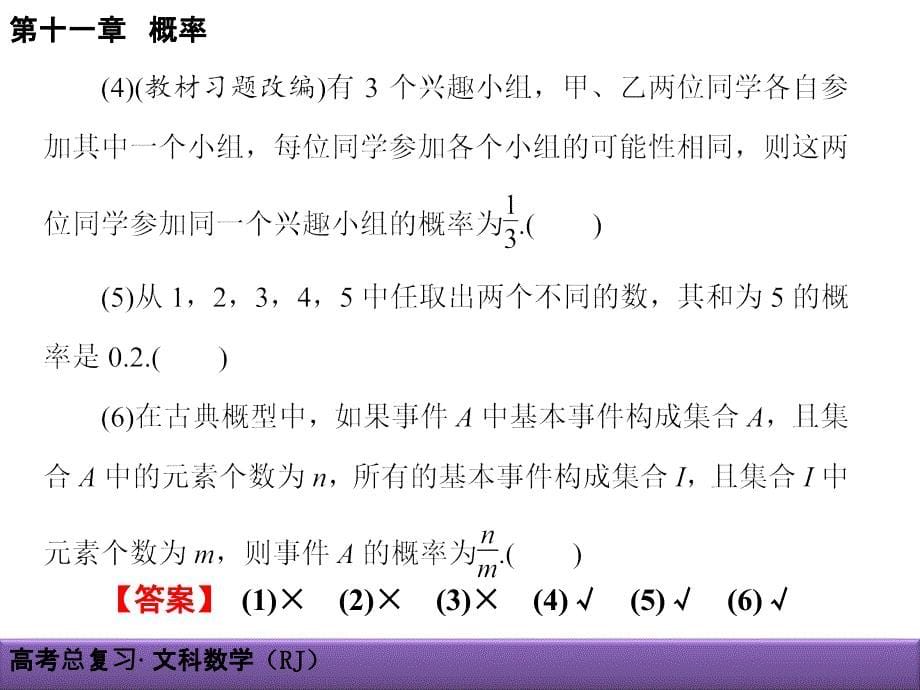 17年创新导学案(人教版·文科数学)新课标高考总复习配套课件-第十一章 概率 11-2_第5页