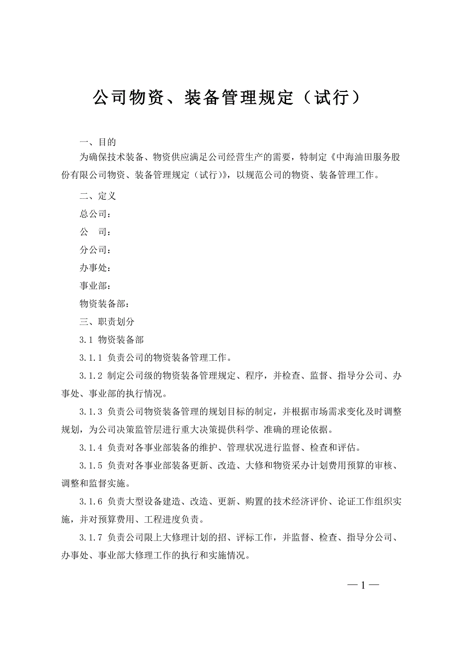 公司物资、装备管理规定（试行）_第1页