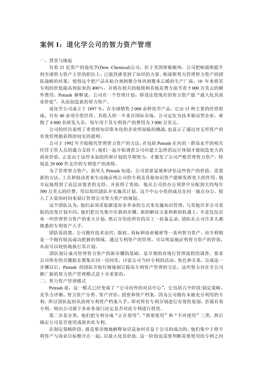 知识资本管理案例_第1页