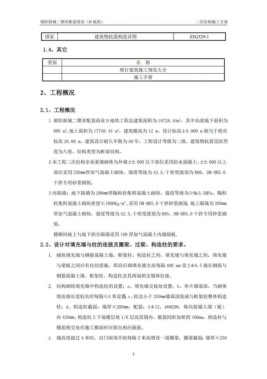 朝阳新城非配套二次结构施工方案_第3页