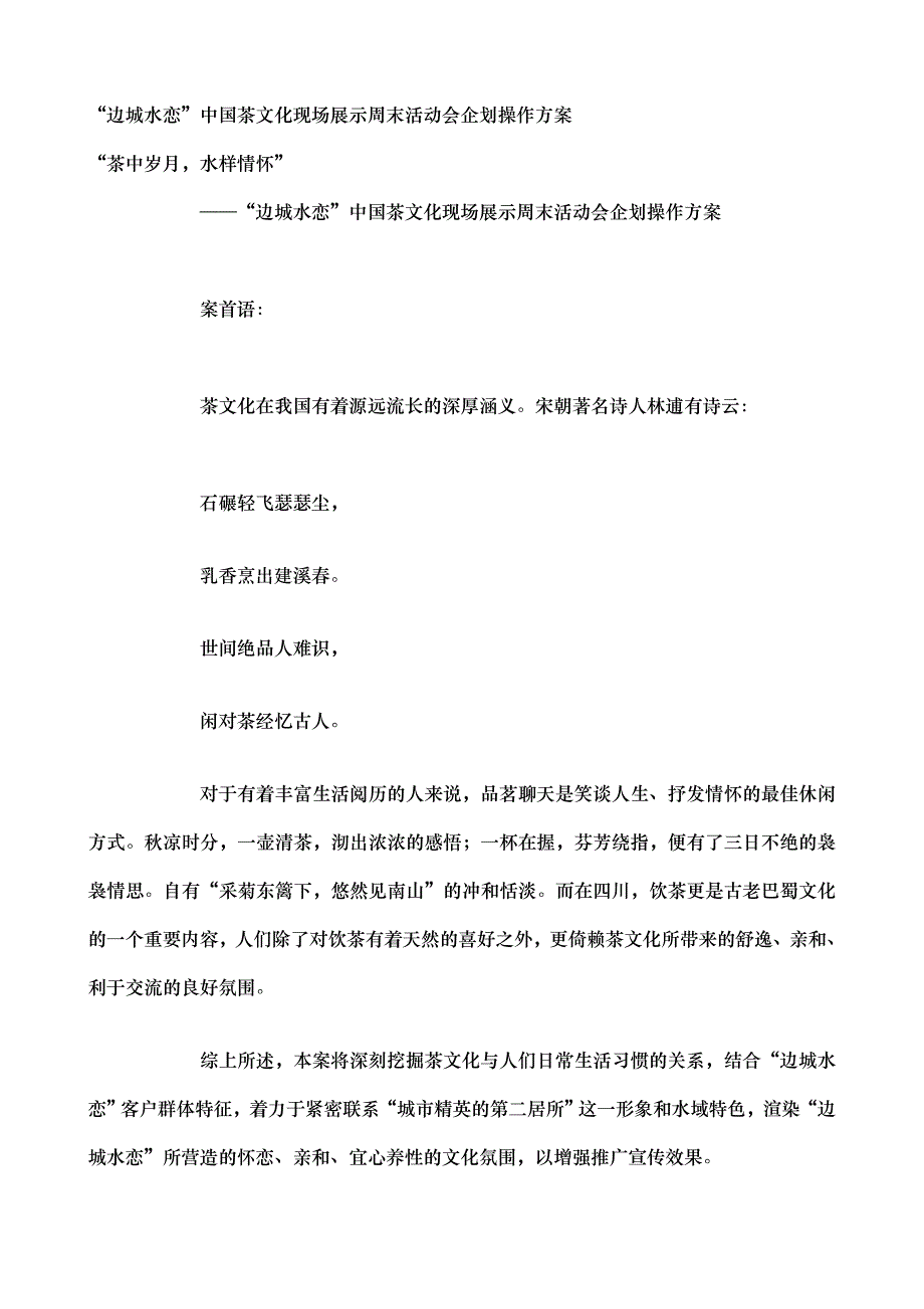 “边城水恋”中国茶文化现场展示周末活动会企划操作方案_第1页