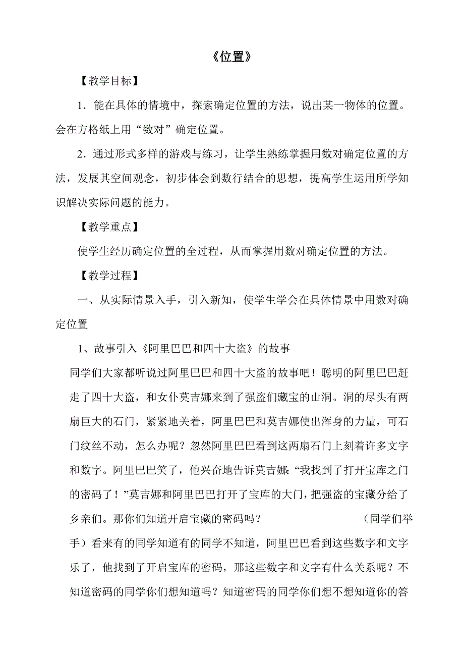 人教版六年级《位置》教案及反思_第1页