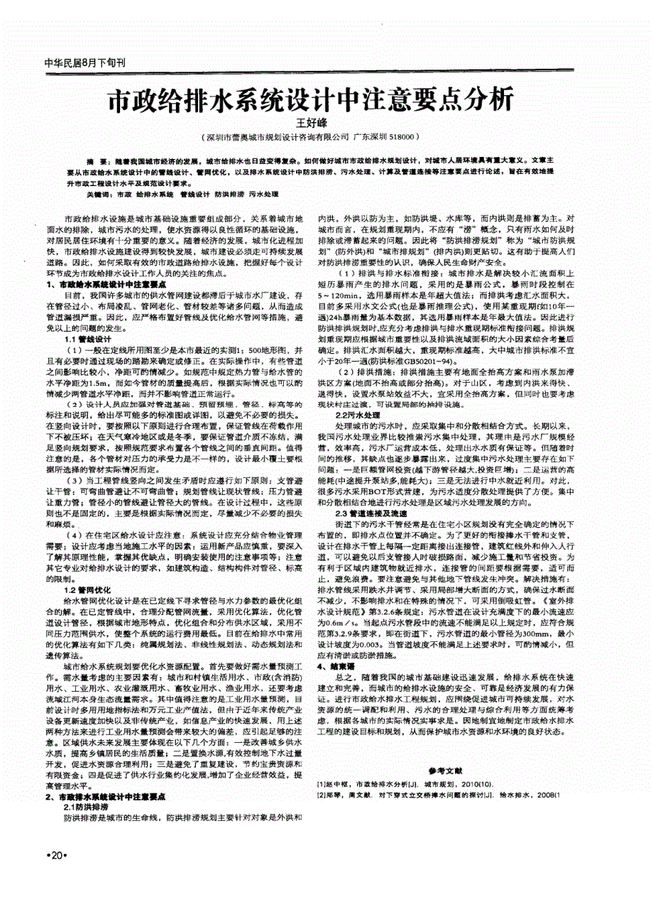 市政给排水系统设计中注意要点_第1页