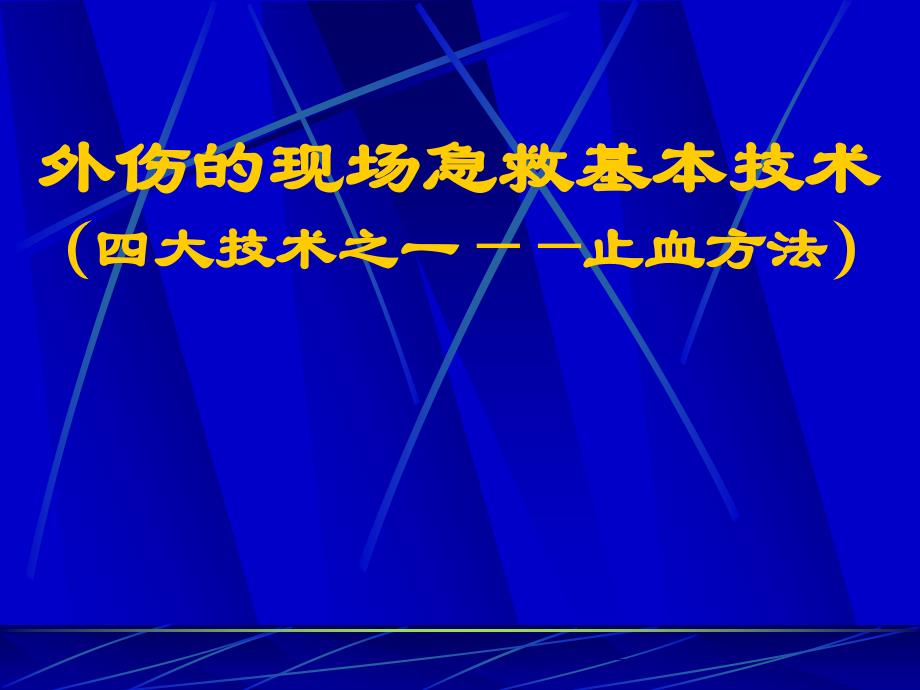 外伤的现场急救基本技术(止血)_第1页