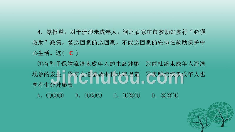 四清导航17年春八年级政治下册单元清二检测内容：第二单元课件_第5页