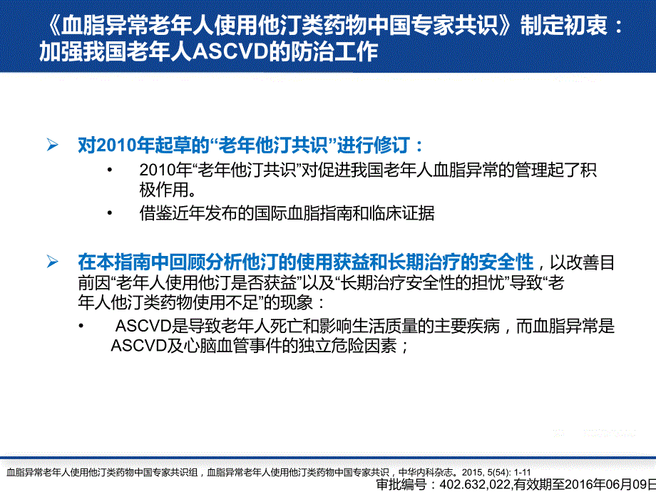 血脂异常老年人使用他汀类药物中国专家共识_第3页