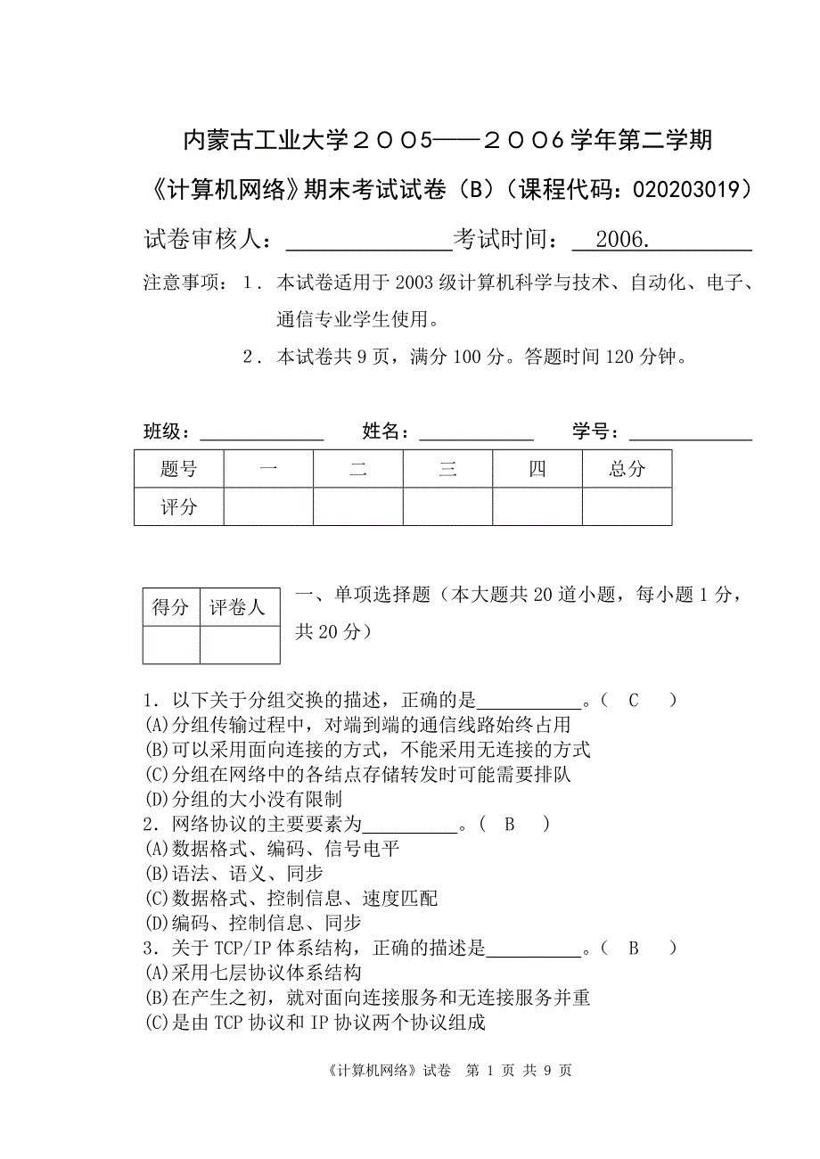 内蒙古工业大学计算机网络试卷b_0804答案_第1页