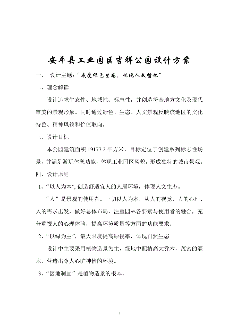 安平县工业园区吉祥公园设计_第1页