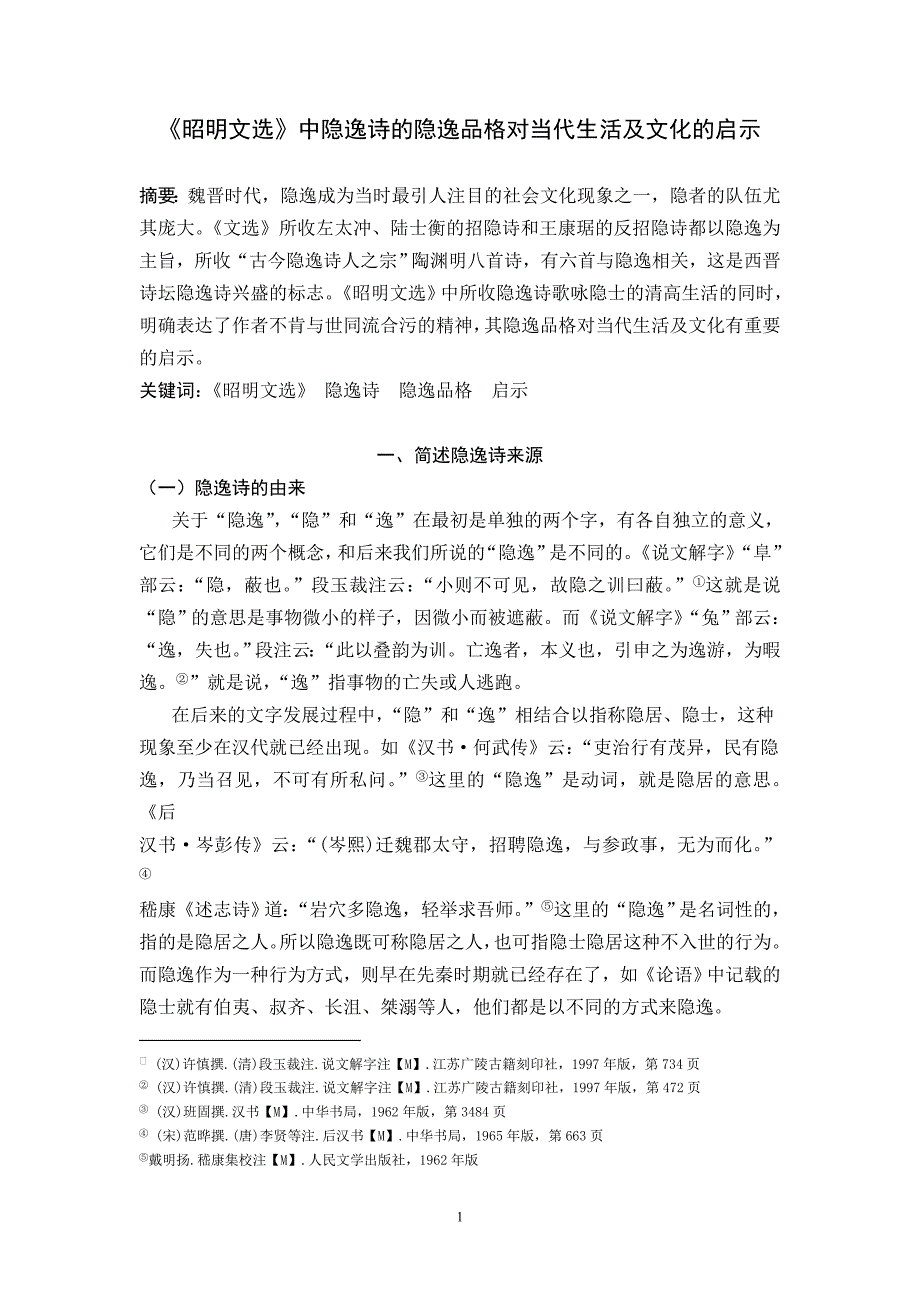 《昭明文选》隐逸诗的隐逸品格对当代生活及文化的启示_第1页