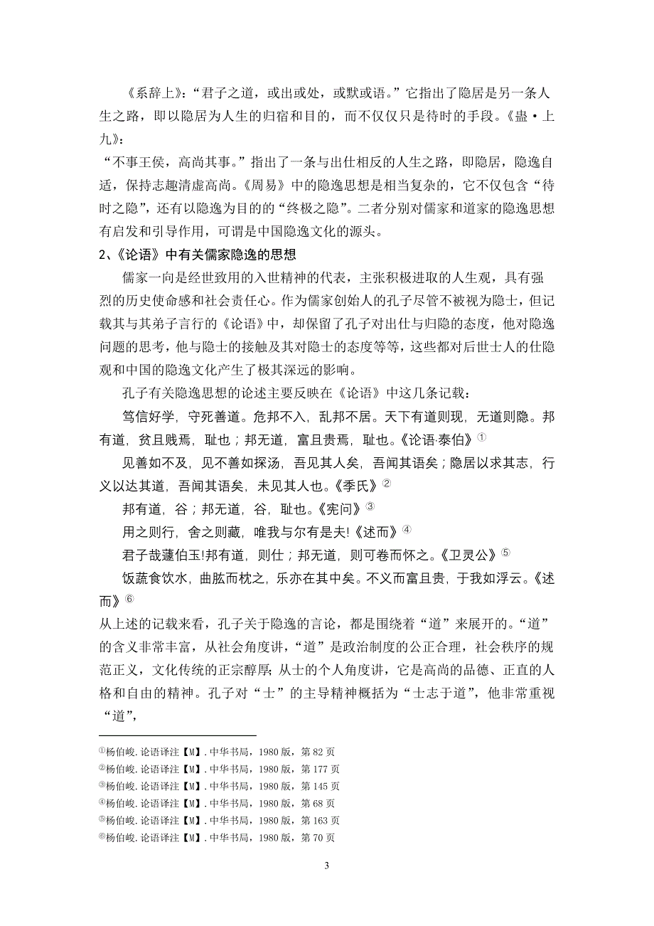 《昭明文选》隐逸诗的隐逸品格对当代生活及文化的启示_第3页