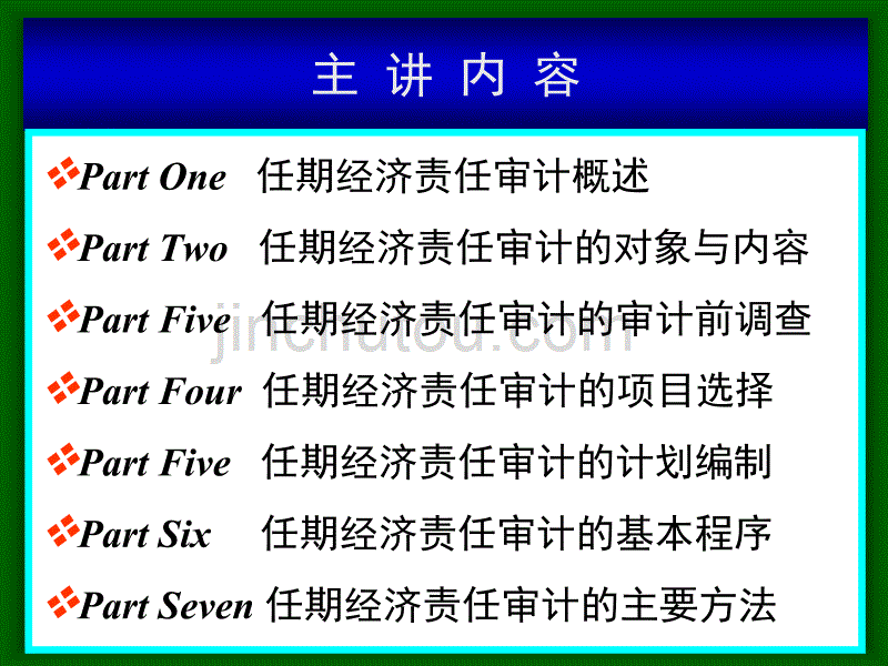 任期经济责任审计理论与实务I_第3页