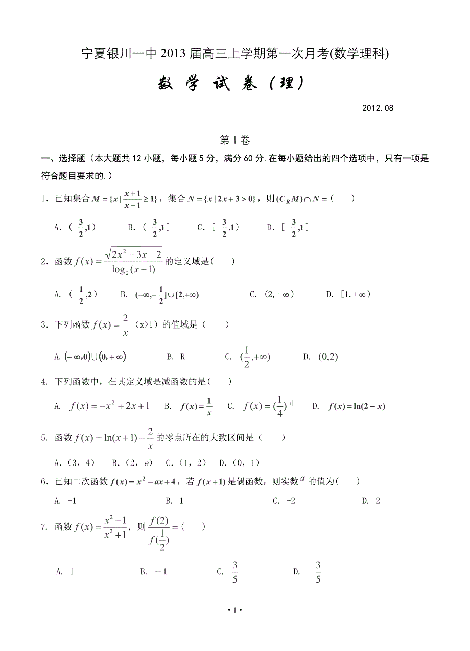 宁夏2013届高三上学期第一次月考(数学理科)_第1页