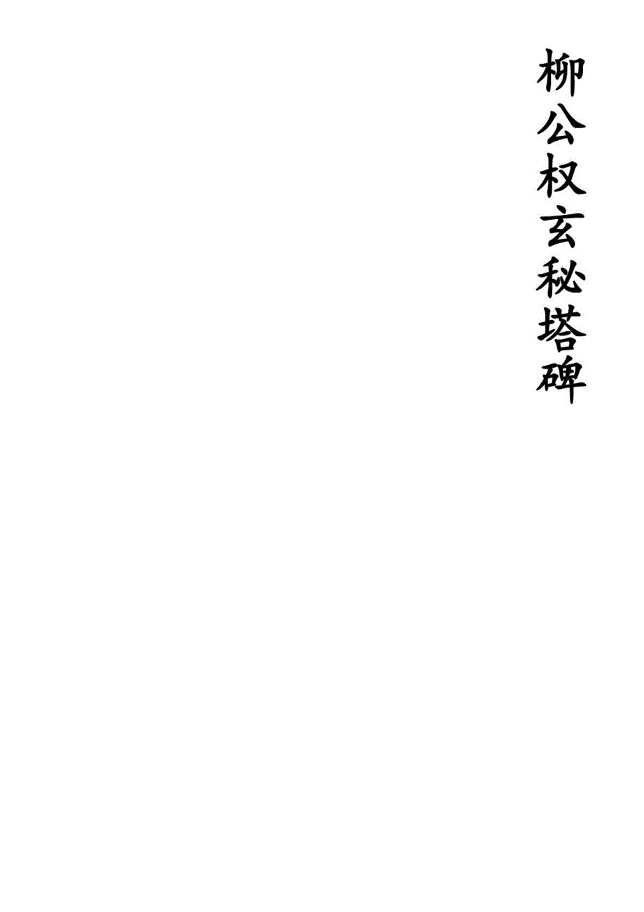 柳公权玄秘塔碑高清字帖_第1页