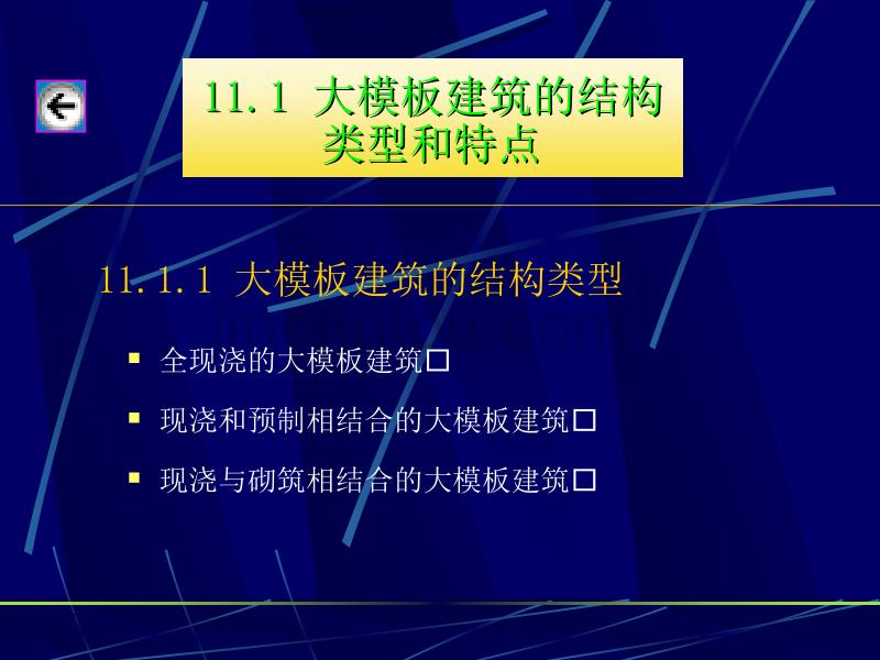 建筑施工-大模板建筑施工_第4页