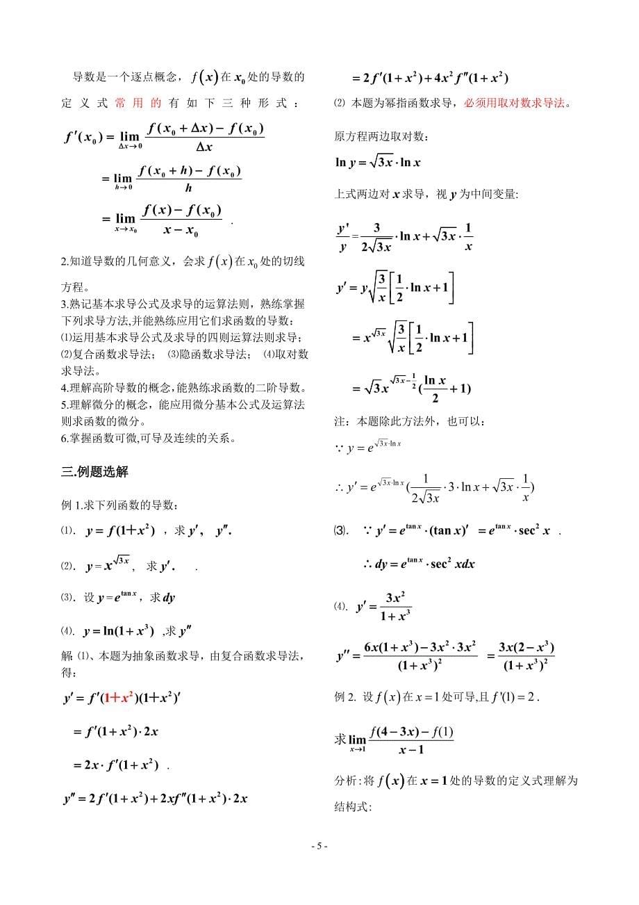 大一上学期微积分复习资料_第5页