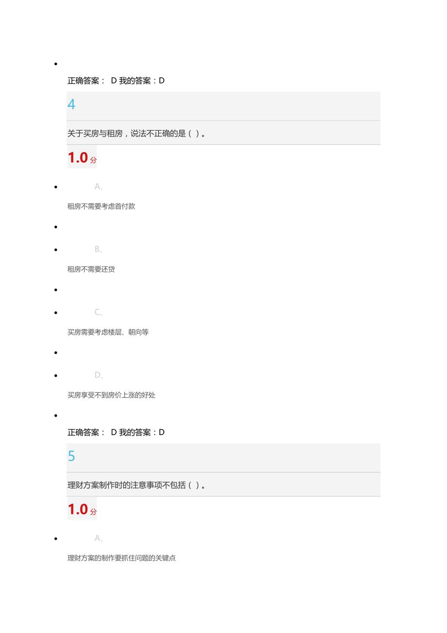 2016尔雅个人理财规划考试最新题材_第3页