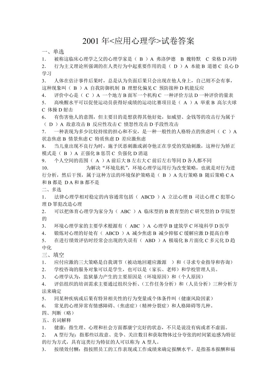 北京自考应用心理学历年试题_第1页