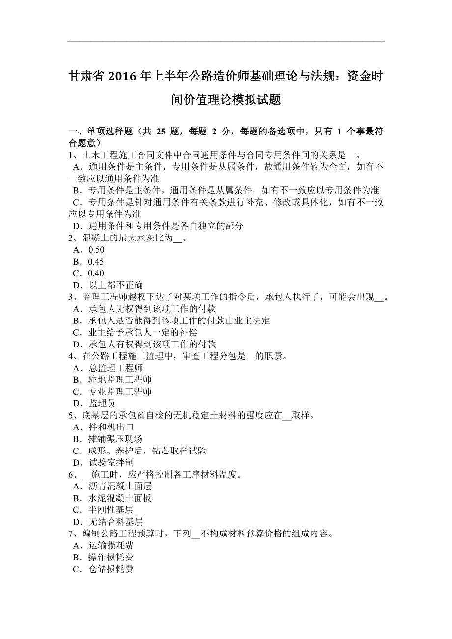 甘肃省2016年上半年公路造价师基础理论与法规：资金时间价值理论模拟试题_第1页