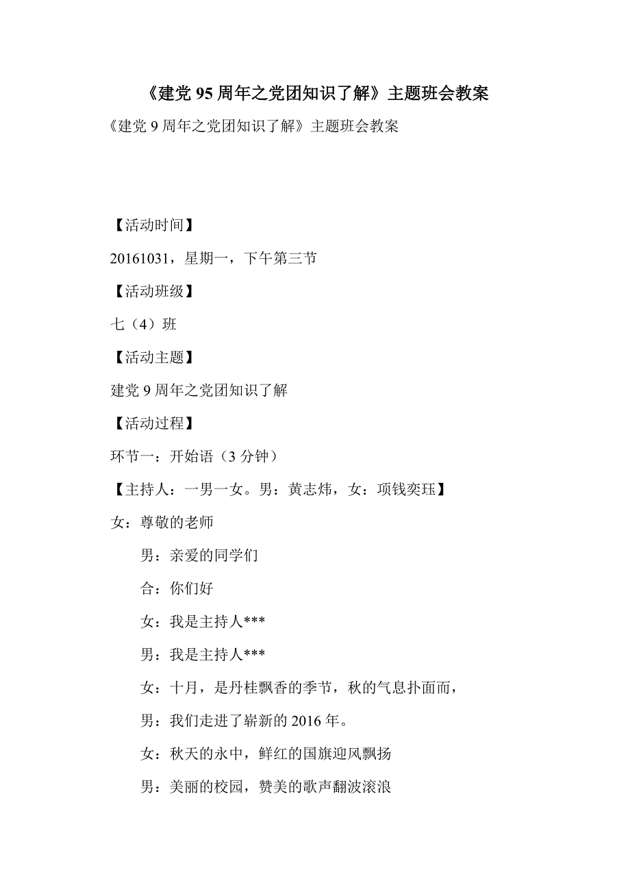 《建党95周年之党团知识了解》主题班会教案_第1页