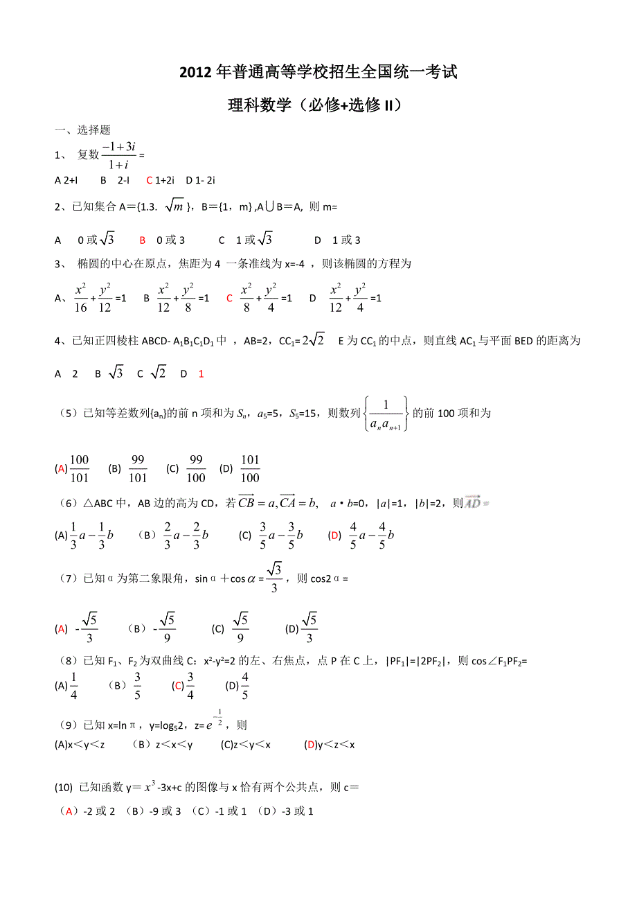 2012年高考数学全国卷一理数_第1页