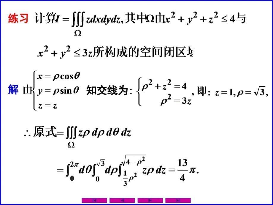 0903三重积分-2_第5页