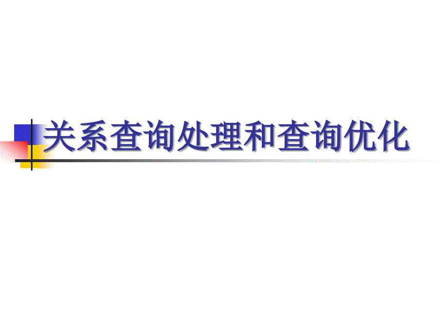 关系查询处理和查询优化_第1页