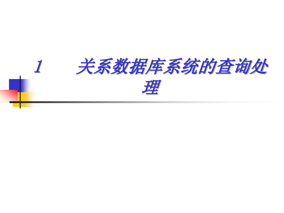 关系查询处理和查询优化_第2页