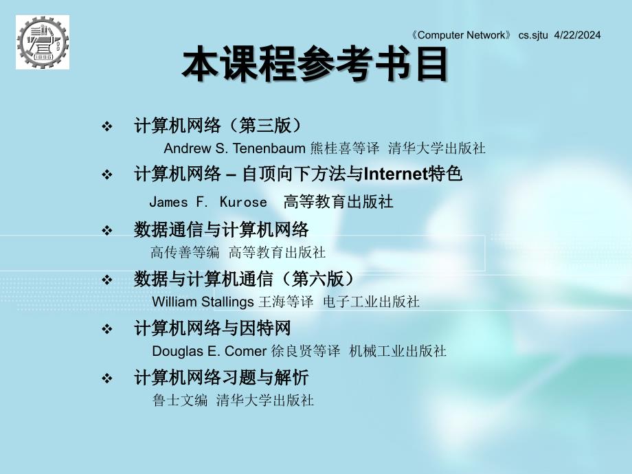 计算机网络课件0(共九个ppt) 翁惠玉 上海交通大学_第3页