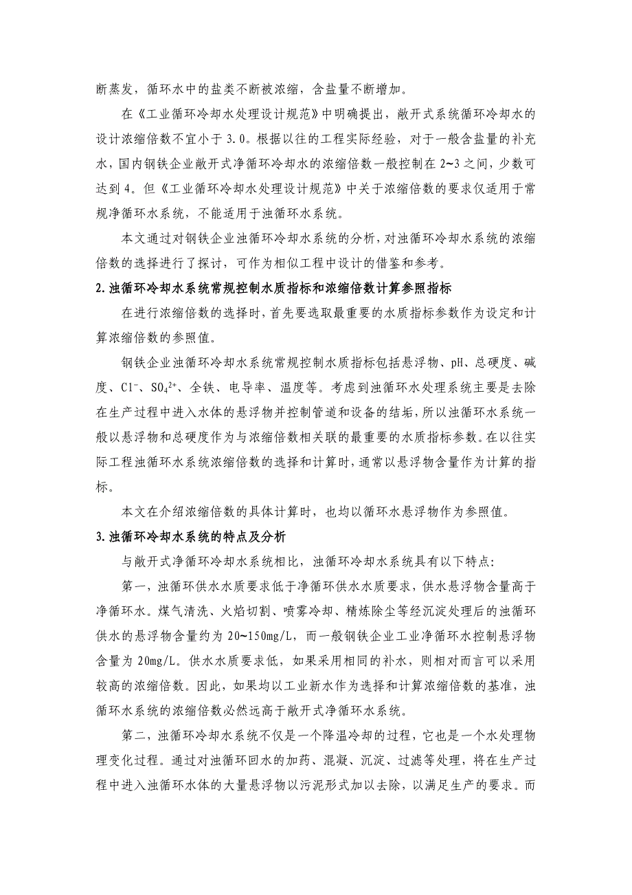 浅议浊循环水浓缩倍数的意义_第2页