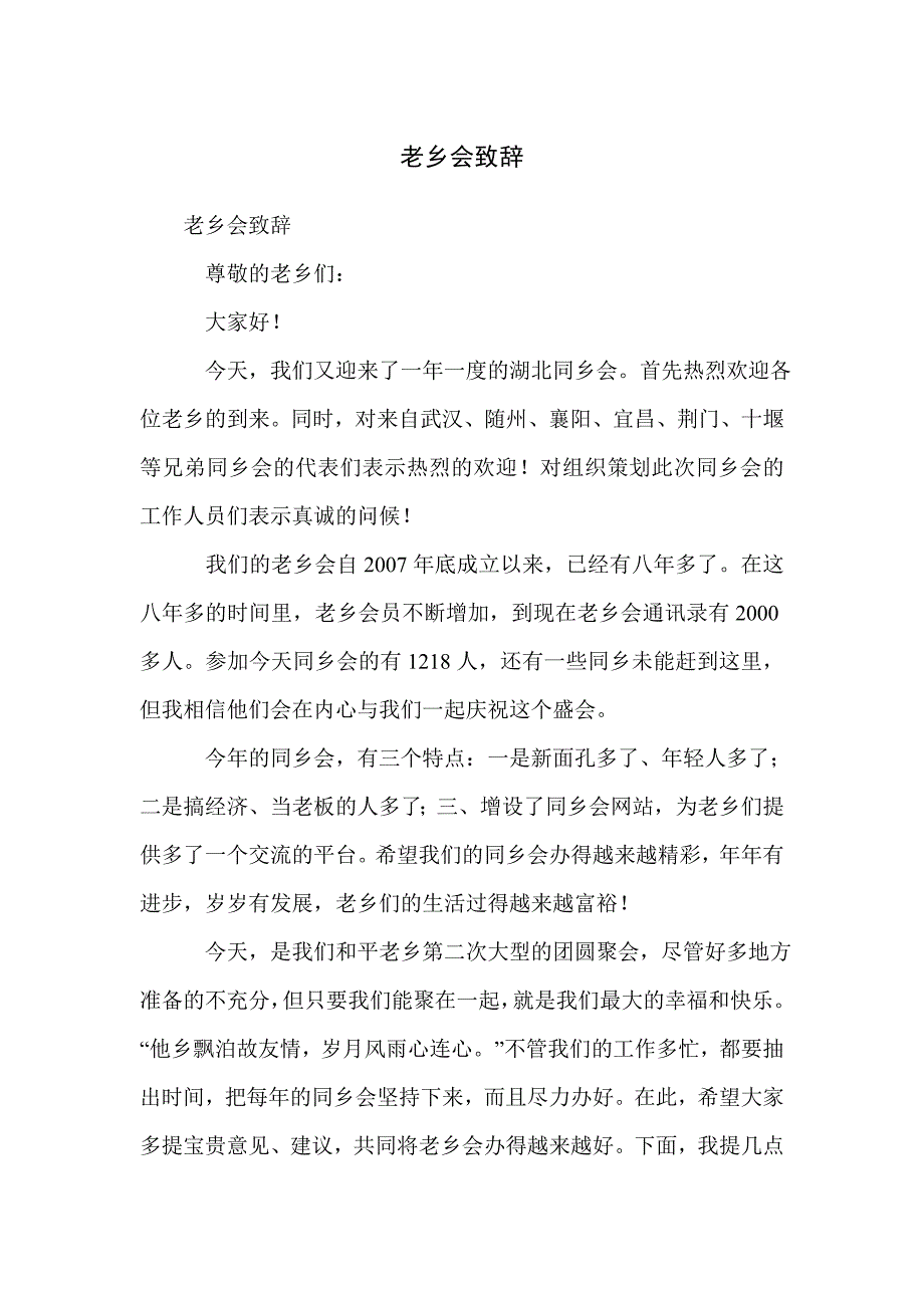 老乡会致辞_第1页