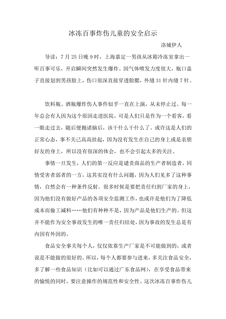 冰冻百事炸伤儿童的安全启示_第1页