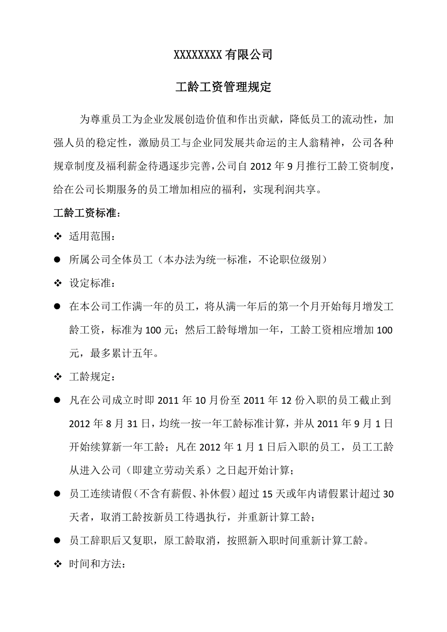 工龄工资设计方案_第1页