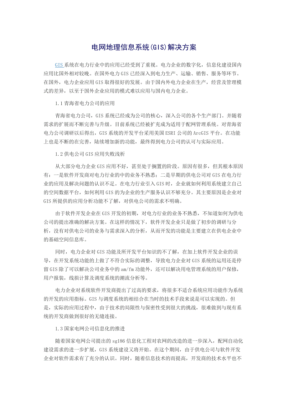 电网地理信息系统应用及解决方案_第1页