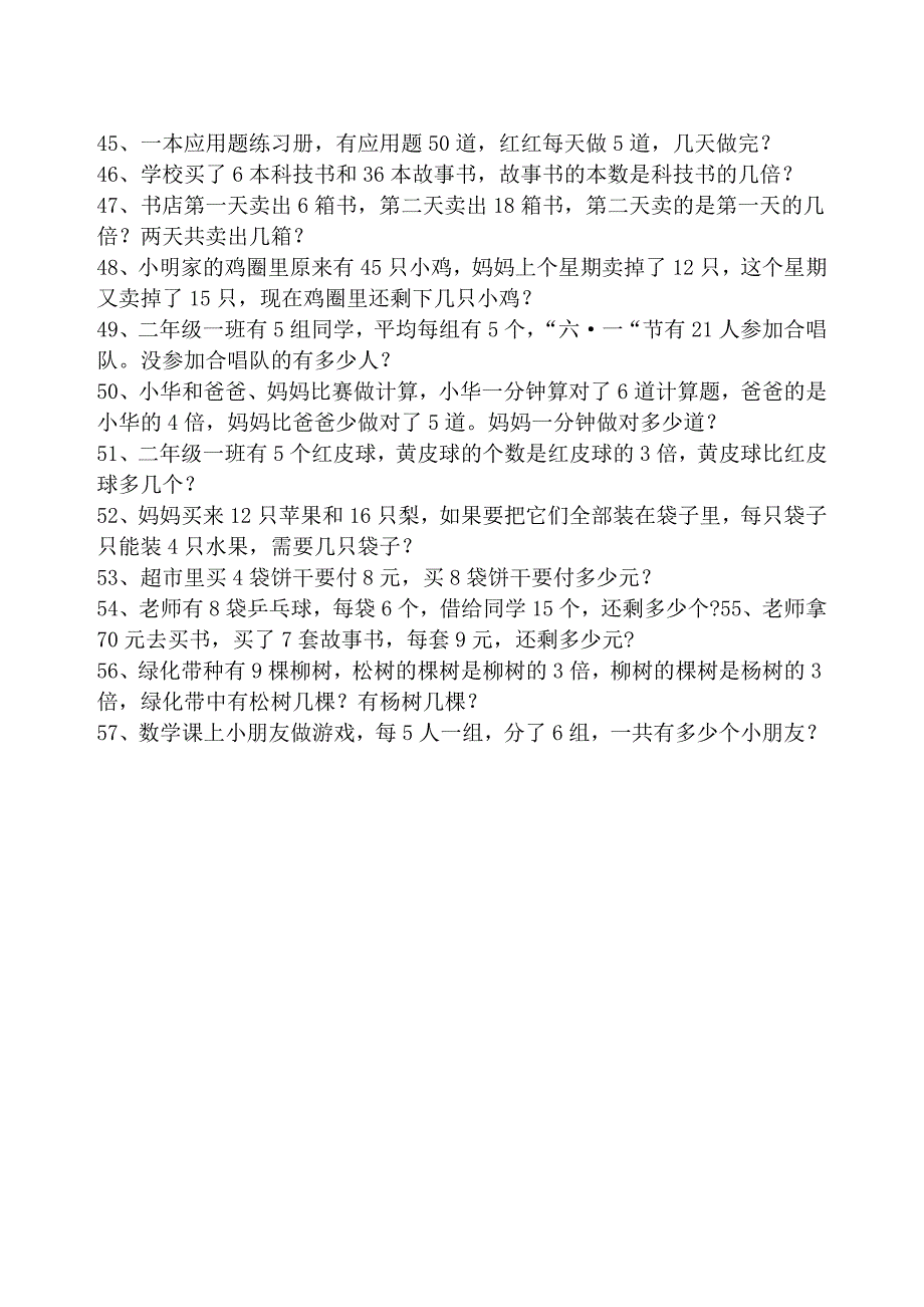 苏教版二年级下册数学应用题集锦_第3页