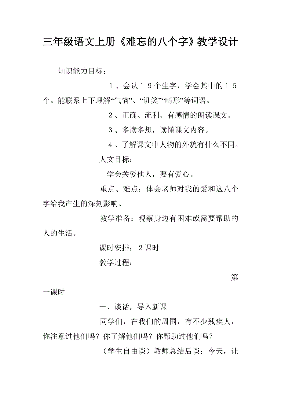 三年级语文上册《难忘的八个字》教学设计_第1页